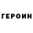 ГЕРОИН Heroin Radio Sharmanka